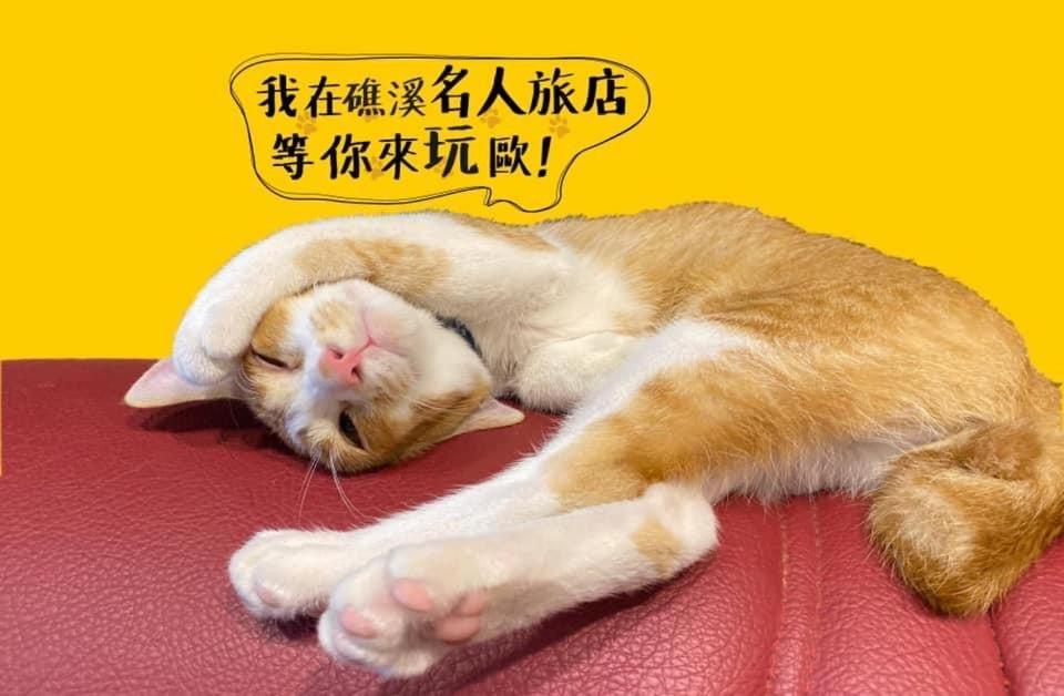礁溪 名人温泉旅店酒店 外观 照片